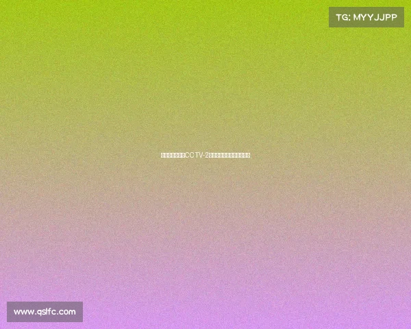 《财经探电竞：CCTV-2解析新兴市场的资本赛道》